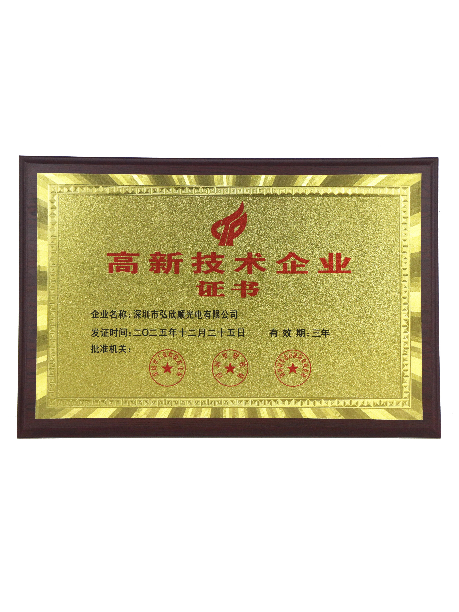 弘欣顺-高新技术认证