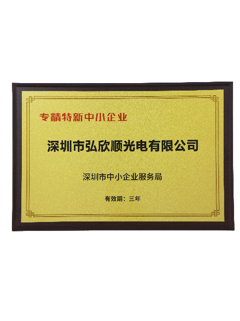 弘欣顺-专精特新认证