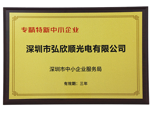 专精特新证书