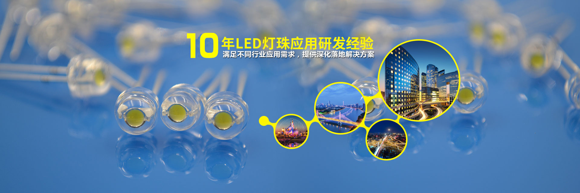 弘欣顺-20多年LED灯珠应用研发经验